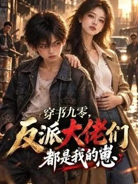 穿書九零，反派大佬們都是我的崽