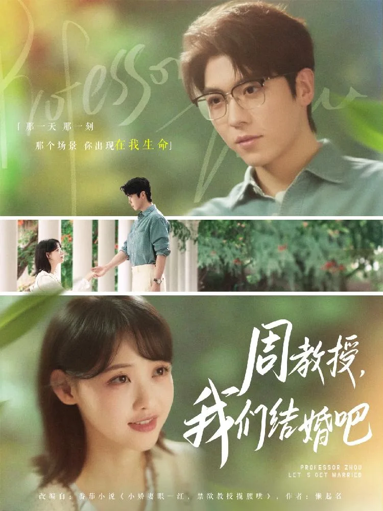 周教授我們結婚吧