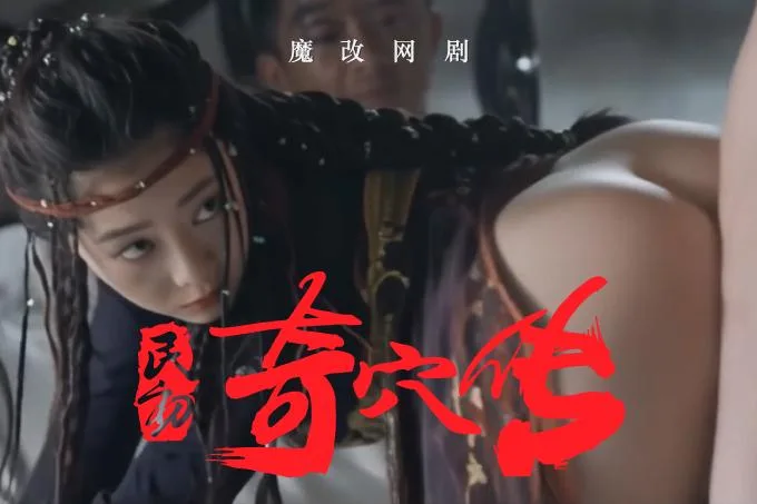 魔改電視劇《民初奇人傳 》