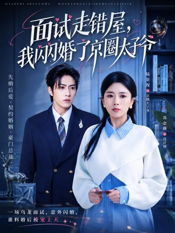 面試走錯屋 我閃婚了京圈太子爺 全集 葉婉與太子爺婚後甜蜜互動 AI短劇 這種先婚後愛的故事好戳人