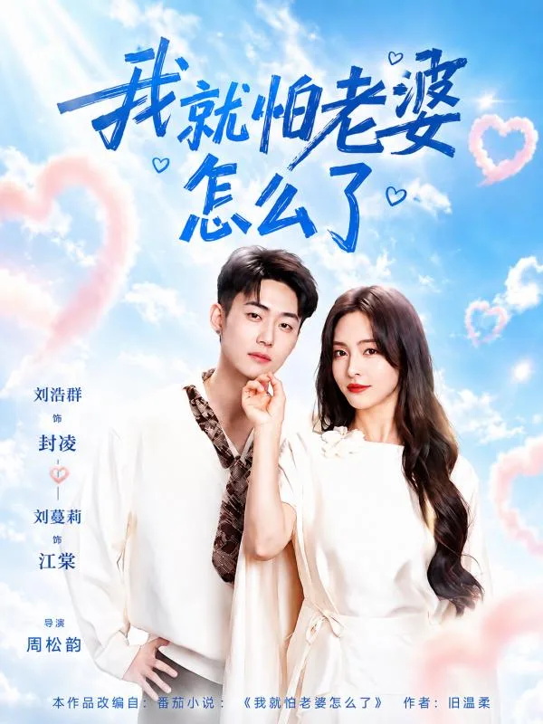 我就怕老婆怎麼了 ai短劇 閃婚後我天天被漂亮老婆各種方式收拾卻越陷越深