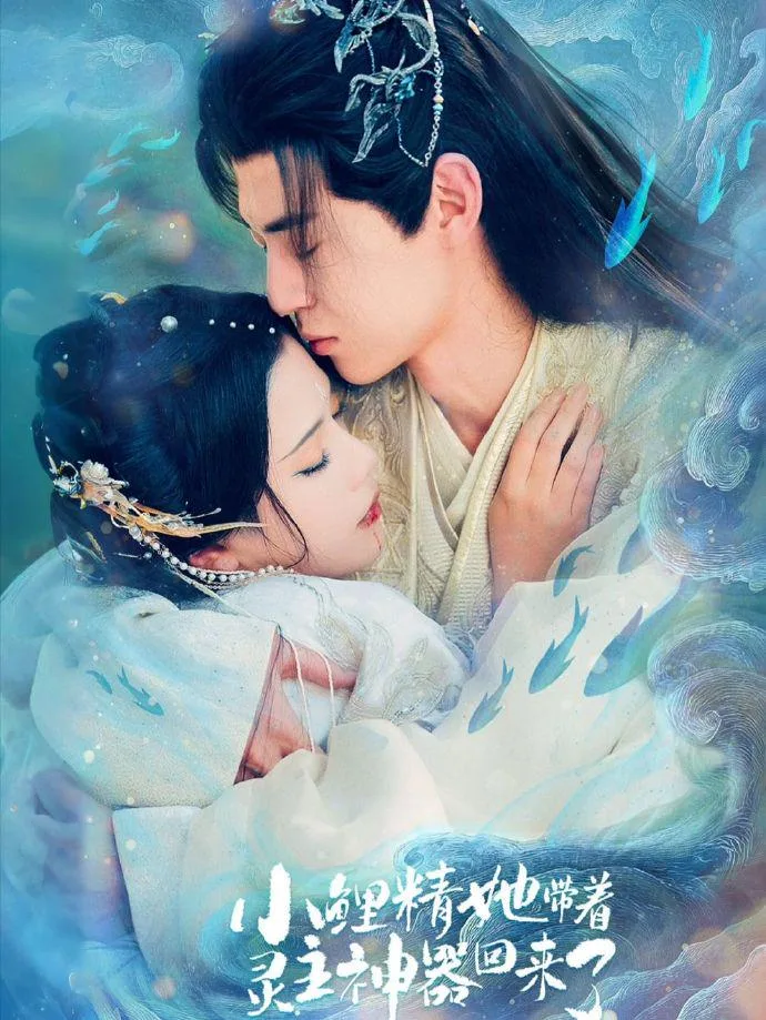 小鯉精她帶著靈主神器回來了