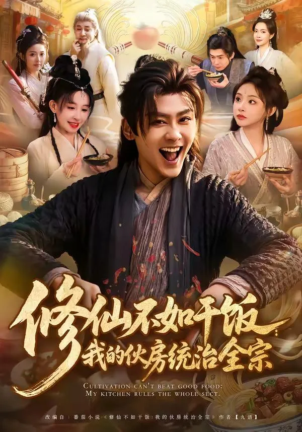 修仙不如干飯：我的伙房統治全宗