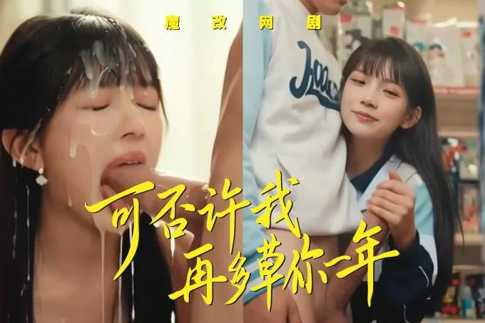 魔改網劇《可否許我再少年》重生少年陳鈞在教室後排猛幹蕭靜玉朱芝琳的嫩穴！