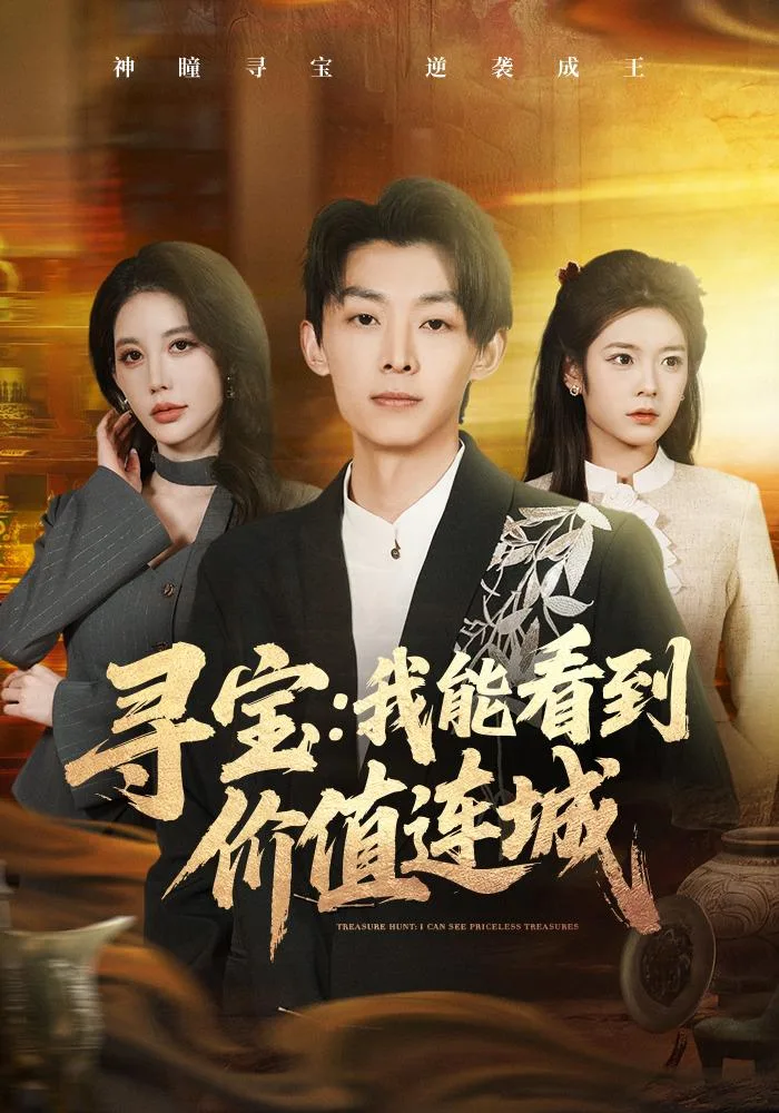 尋寶：我能看到價值連城