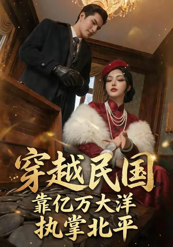 穿越民國靠億萬大洋執掌北平