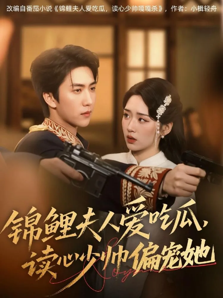 錦鯉夫人愛吃瓜讀心少帥偏寵