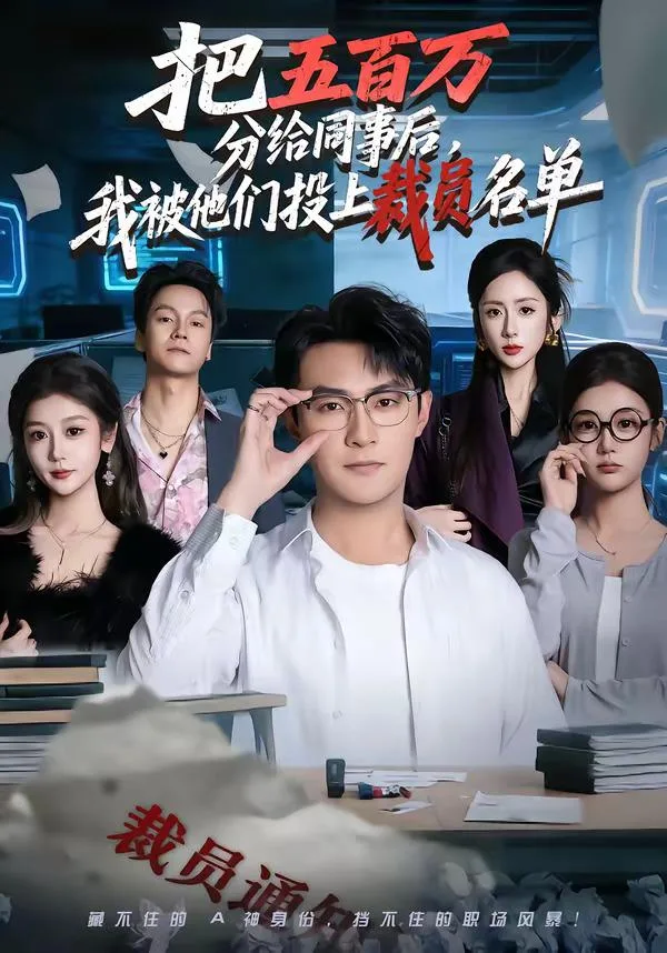 把五百萬分給同事後我被他們投上裁員名單（全60集）