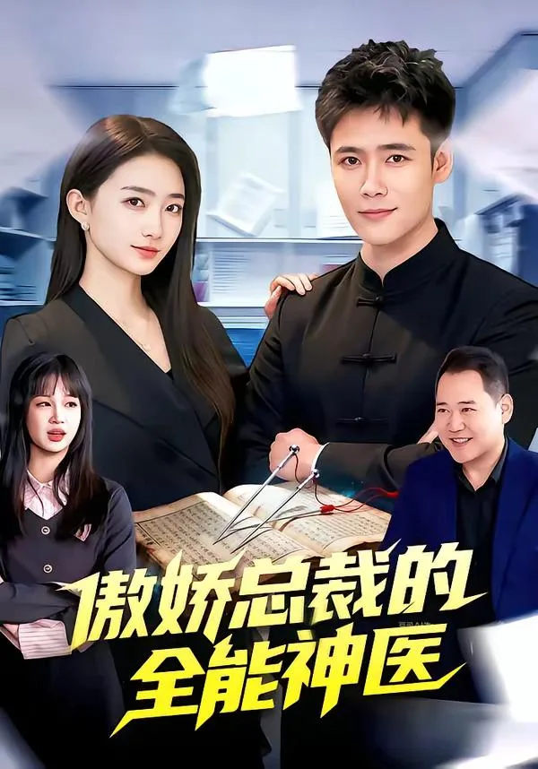 傲嬌總裁的全neng神醫（全89集）