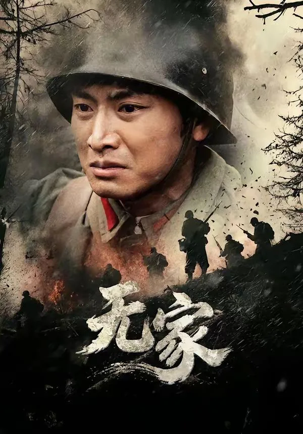 無家