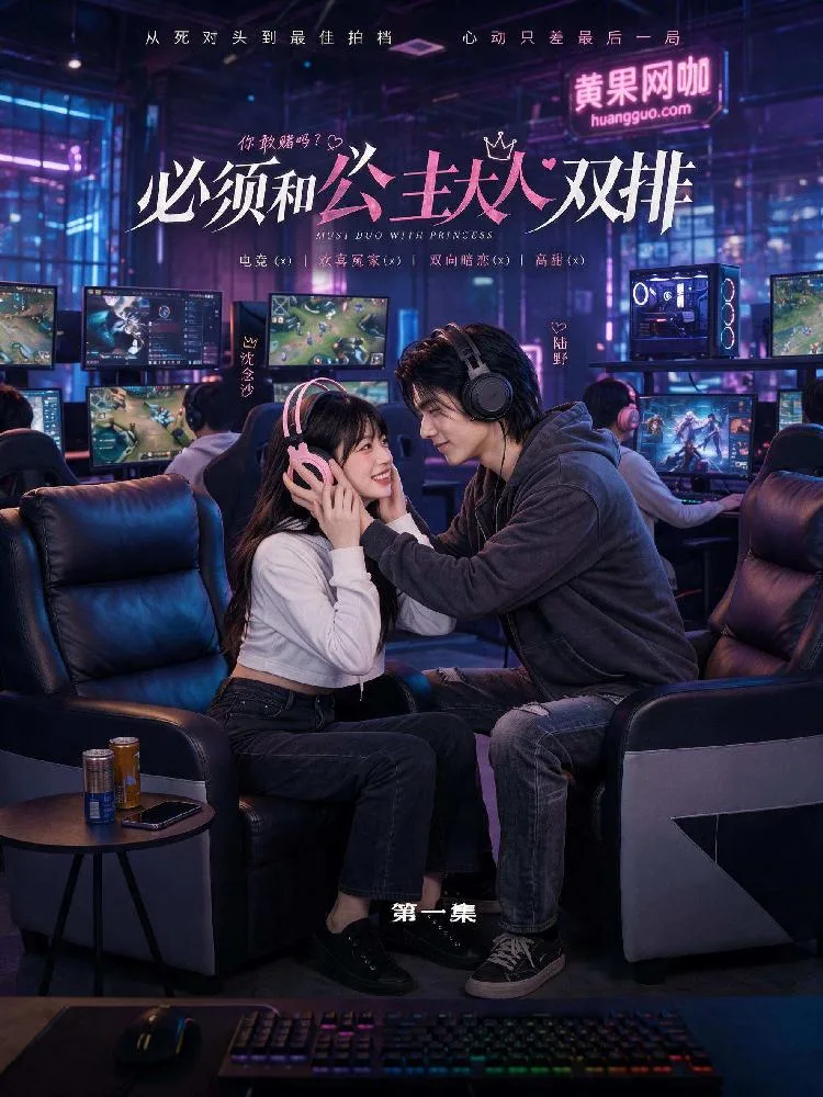 必須和公主大人雙排