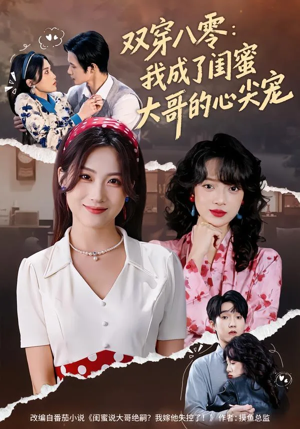 雙穿八零：我成了閨蜜大哥的心尖寵