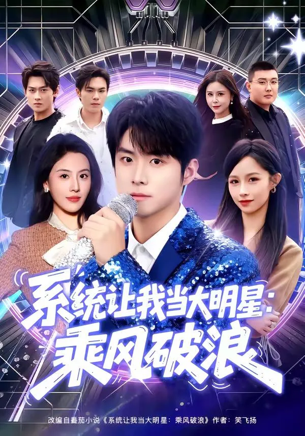 系統讓我當大明星：乘風破浪