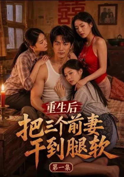 重生後把三個前妻幹到腿軟（全3集）